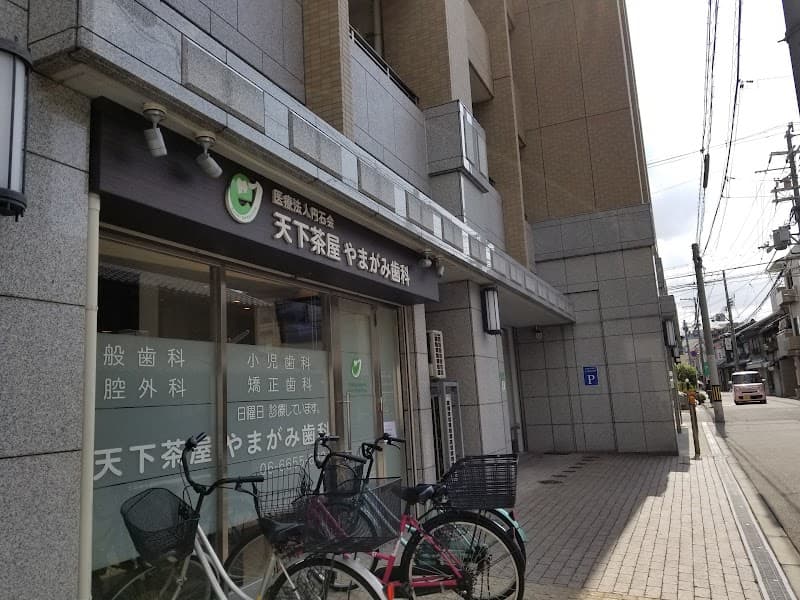 医療法人円石会 天下茶屋やまがみ歯科