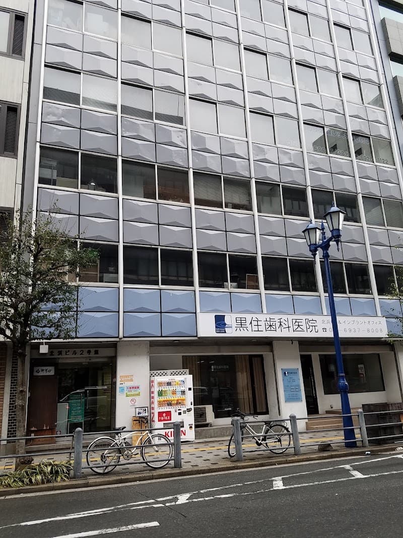 黒住歯科医院