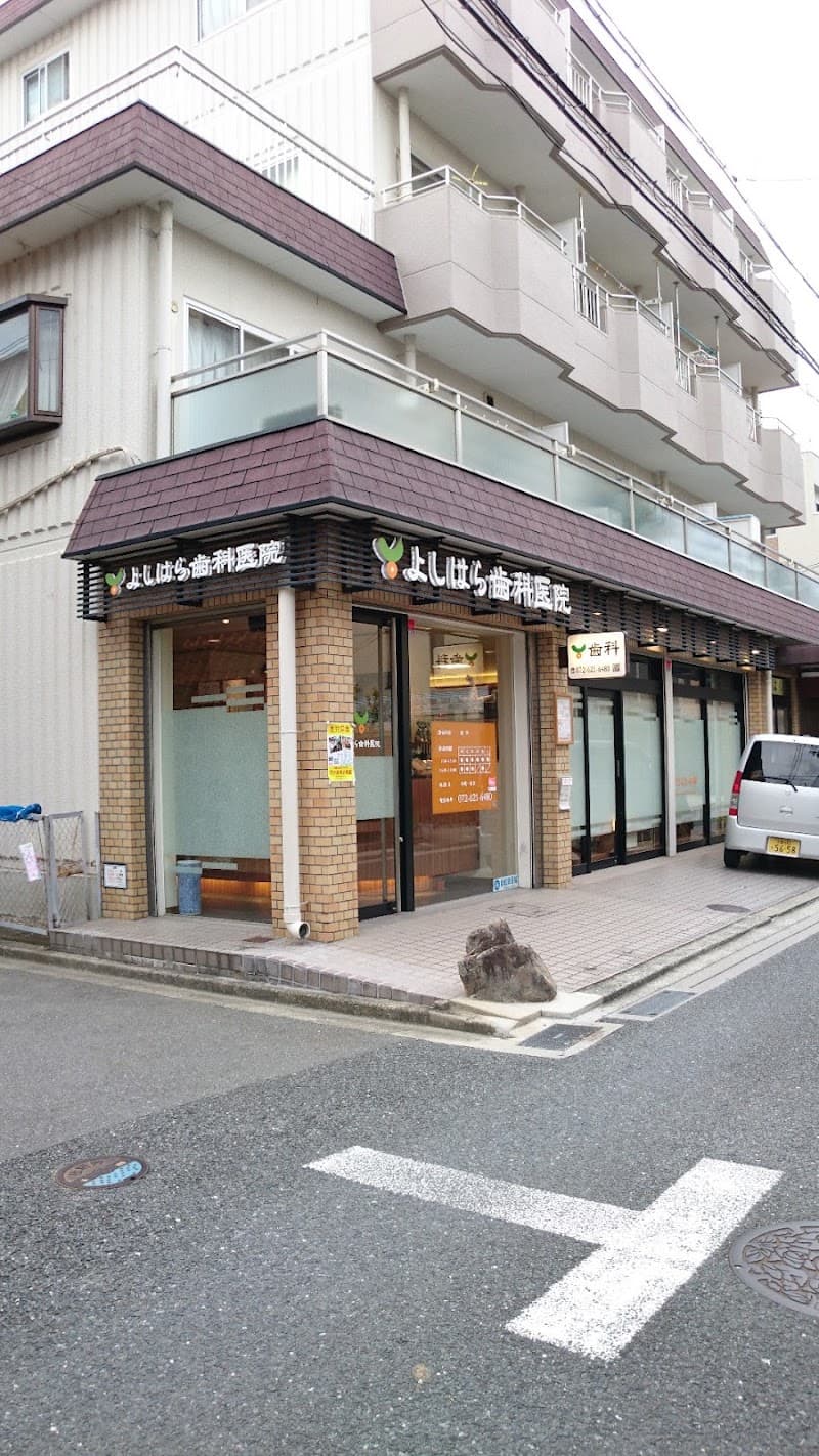よしはら歯科医院