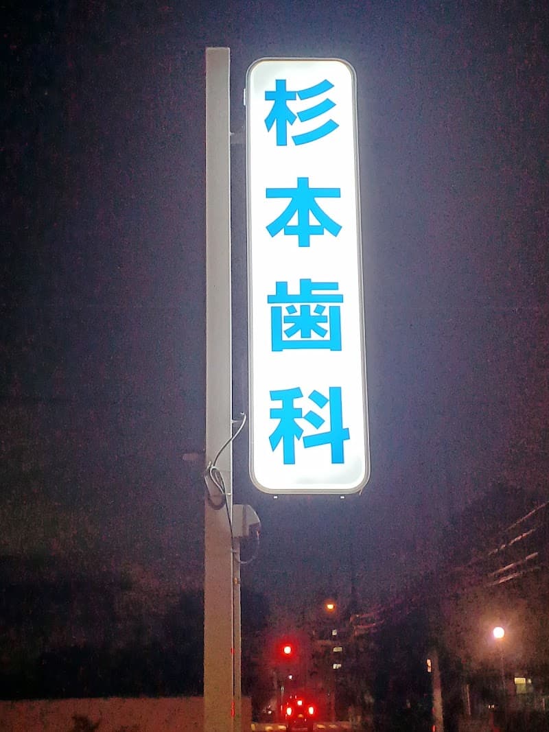医療法人岩月歯科医院 杉本歯科診療所