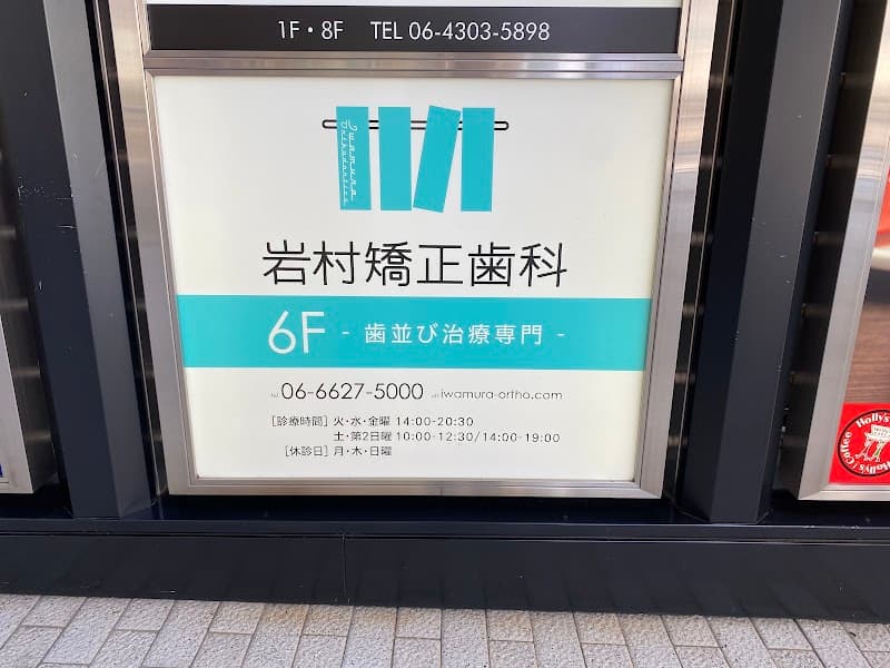 岩村矯正歯科