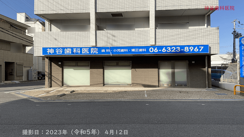神谷歯科医院