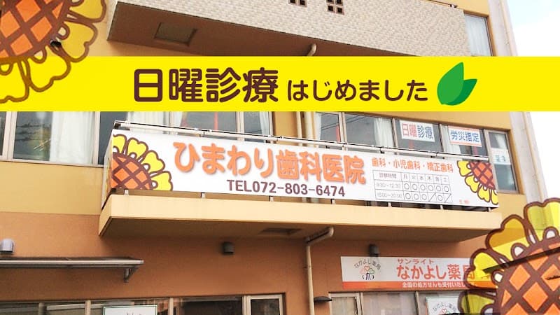 ひまわり歯科医院