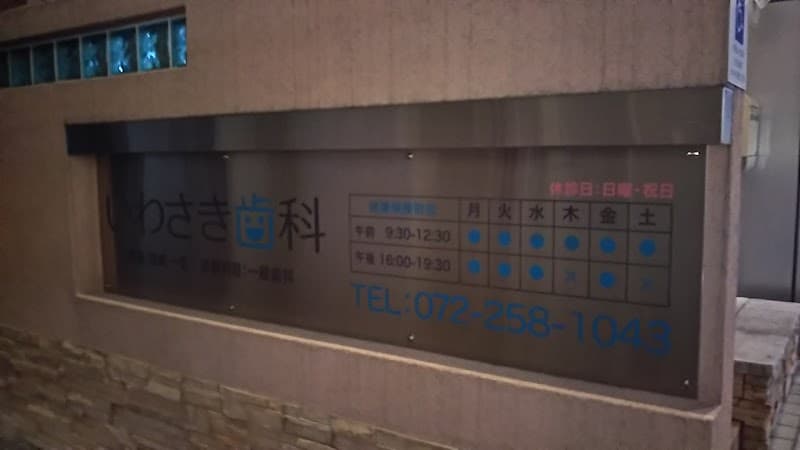 いわさき歯科