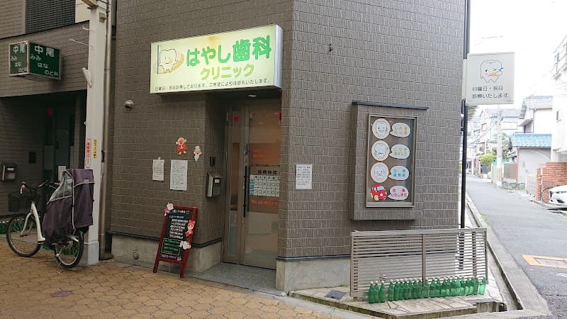 はやし歯科クリニック