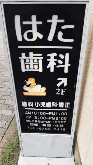 医療法人 はた歯科