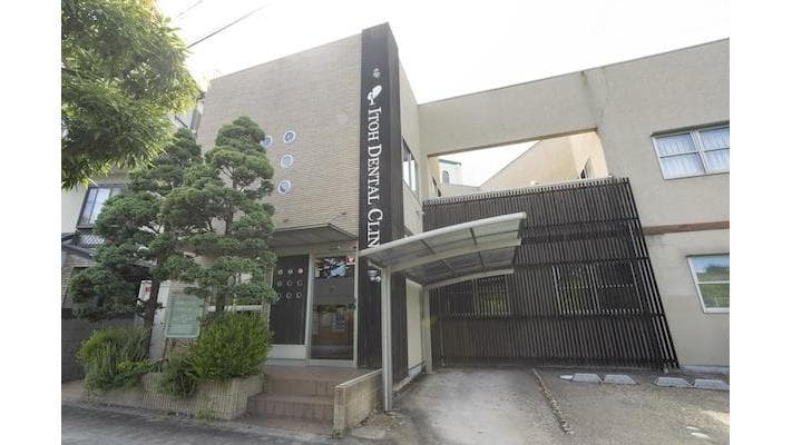 医療法人 伊藤歯科クリニック