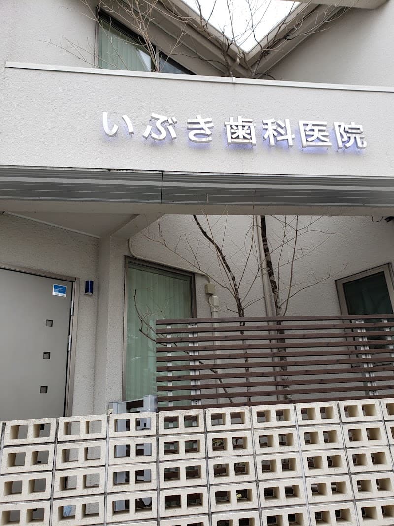 いぶき歯科医院