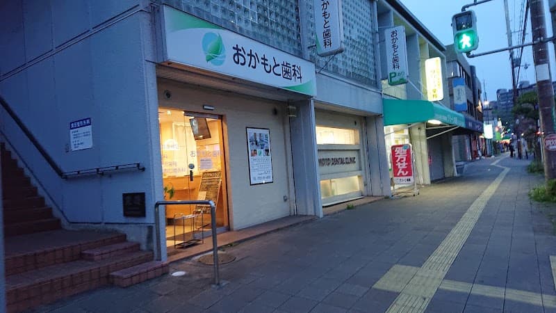 おかもと歯科