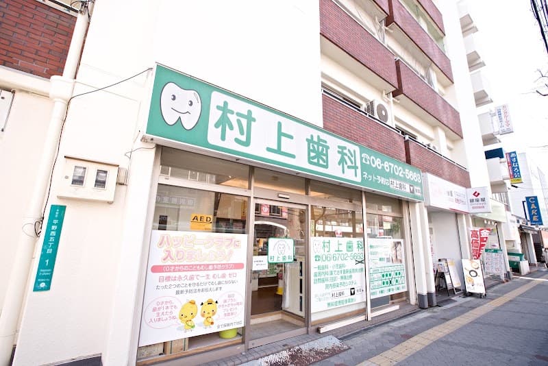 医療法人弘正会 村上歯科医院