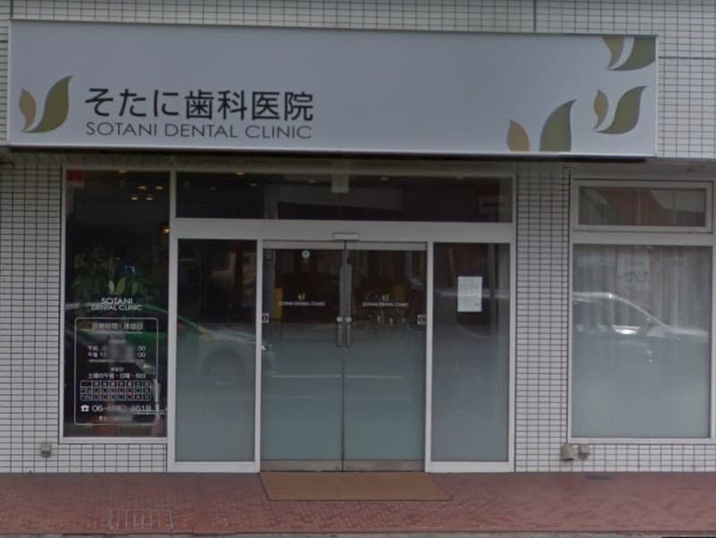 そたに歯科医院