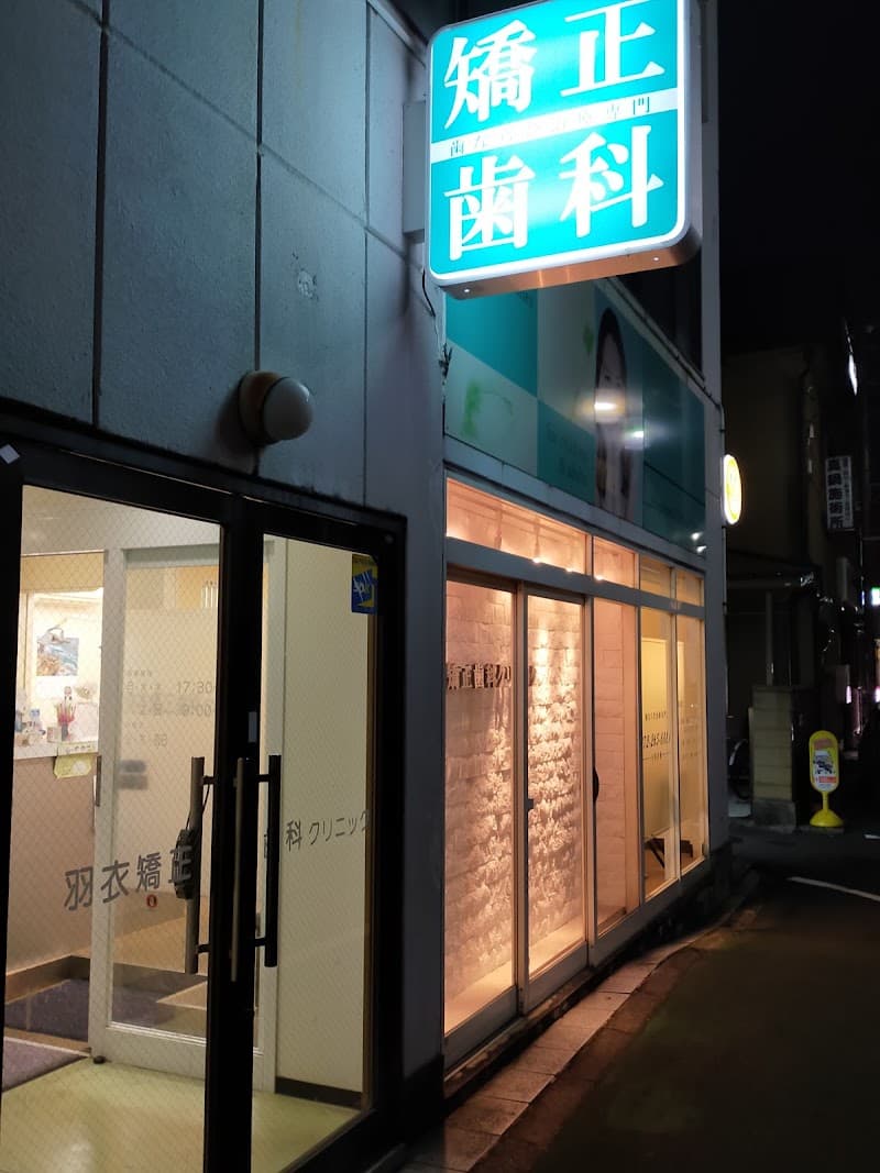 羽衣矯正歯科クリニック