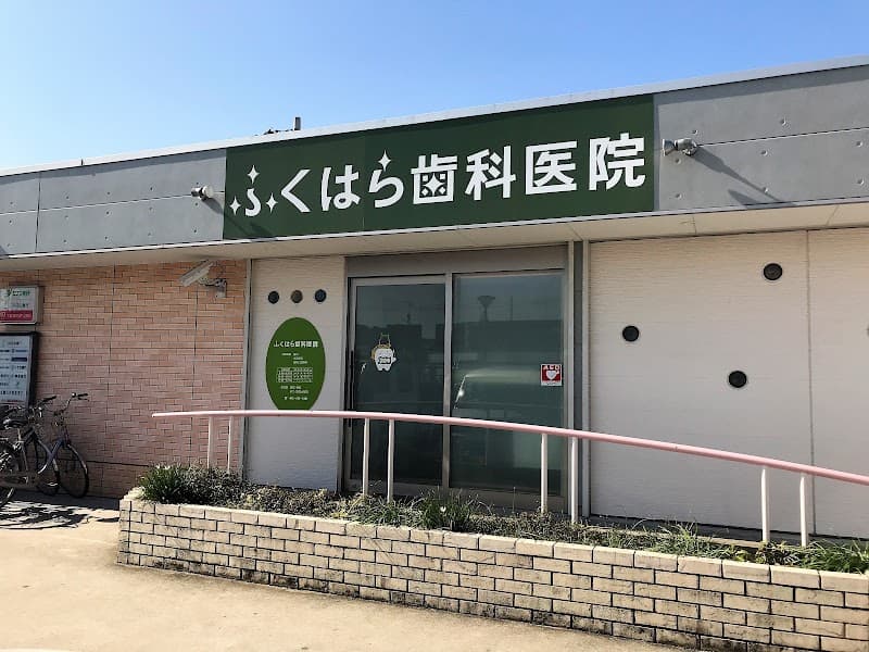 ふくはら歯科医院