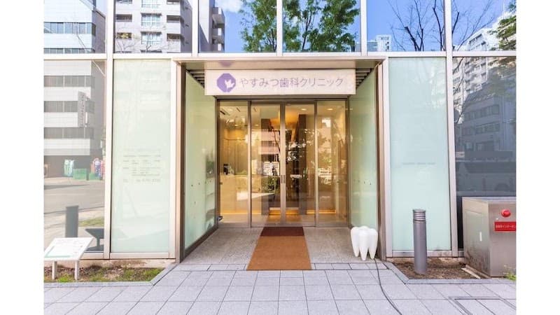 やすみつ歯科クリニック