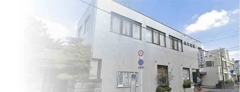 山本歯科医院