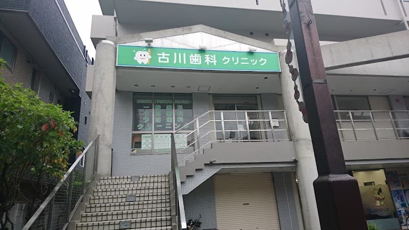 古川歯科クリニック