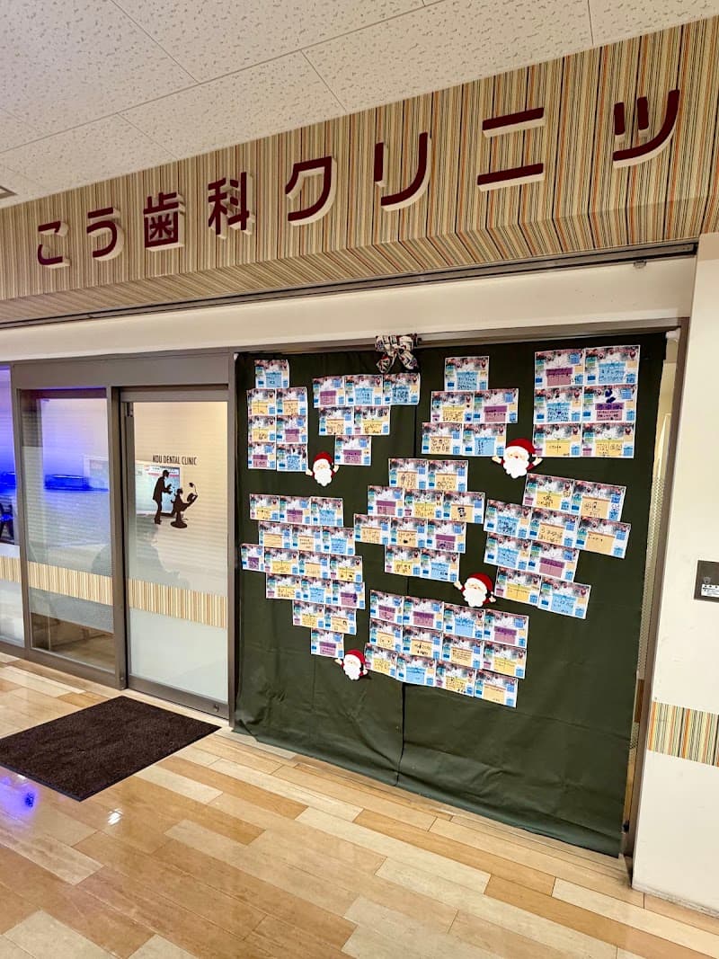 こう歯科クリニック