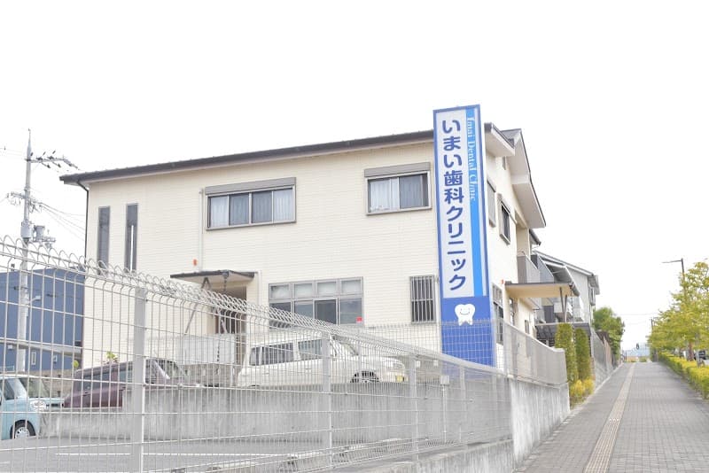いまい歯科クリニック