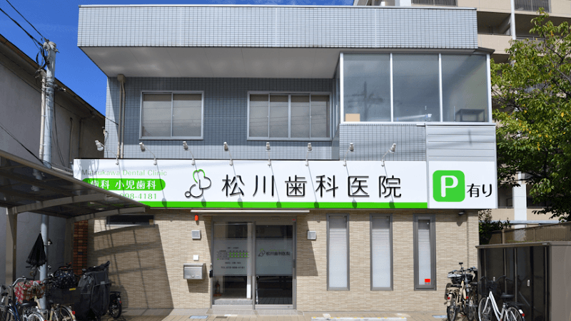 松川歯科医院
