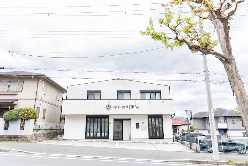 今井歯科医院