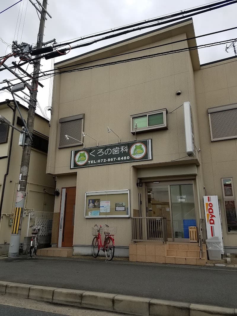 くろの歯科