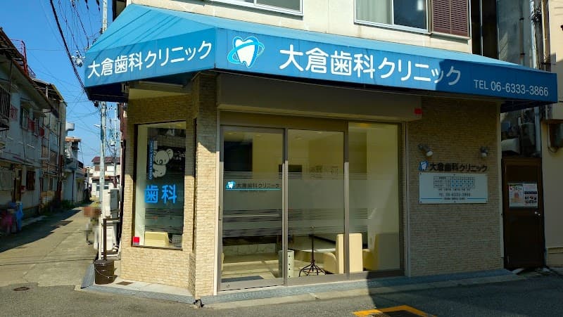 大倉歯科クリニック