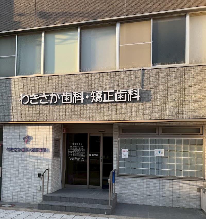わきさか歯科・矯正歯科