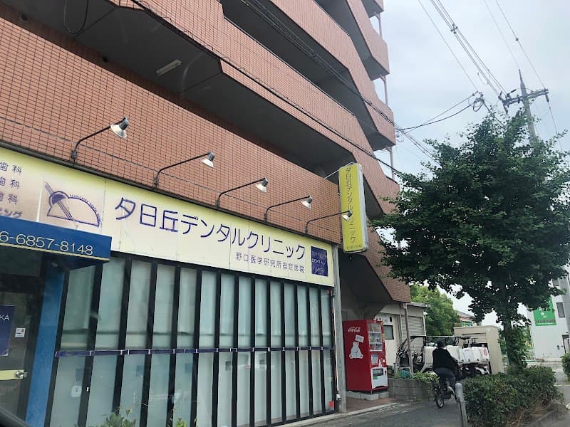 医療法人伸明会 夕日丘デンタルクリニック