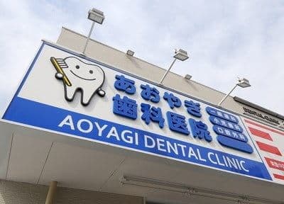 あおやぎ歯科医院