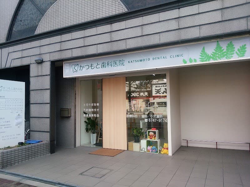 かつもと歯科医院