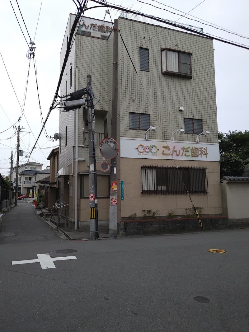 ごんだ歯科