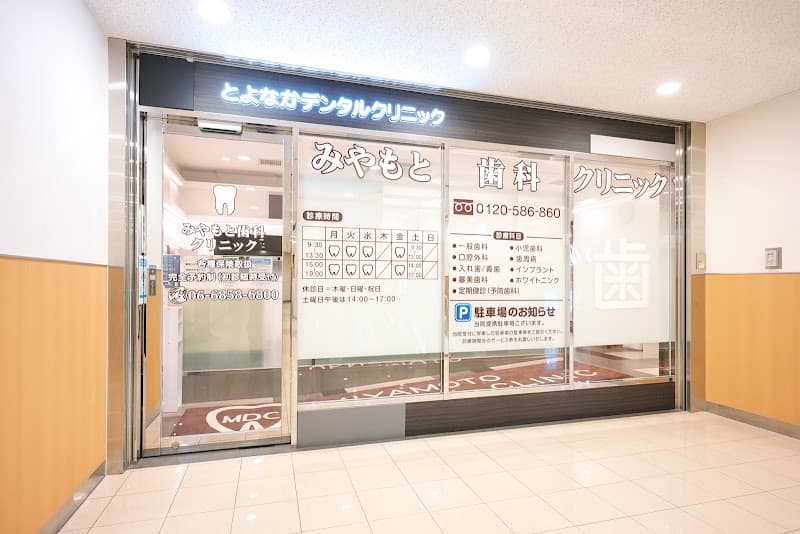 みやもと歯科クリニック