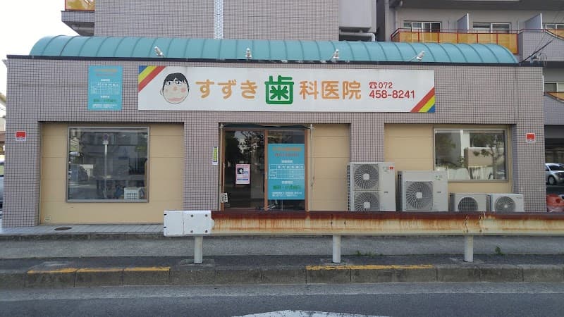 すずき歯科医院