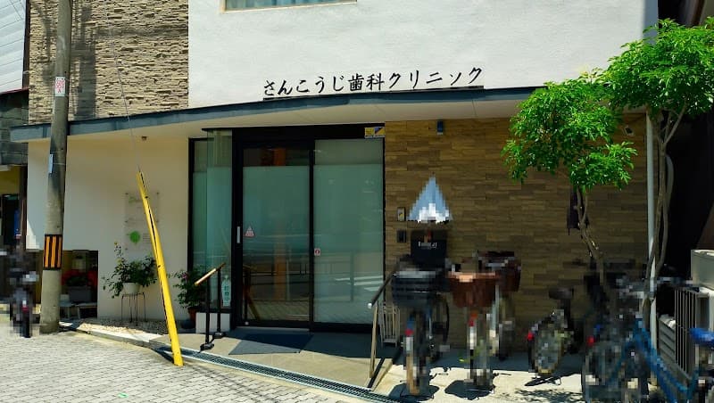 さんこうじ歯科クリニック