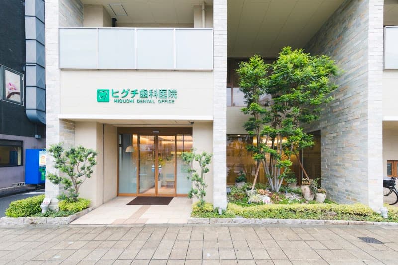 医療法人 ヒグチ歯科医院