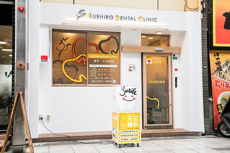 医療法人宝秀会末広歯科医院