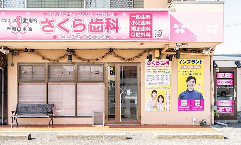 医療法人倖和会 さくら歯科
