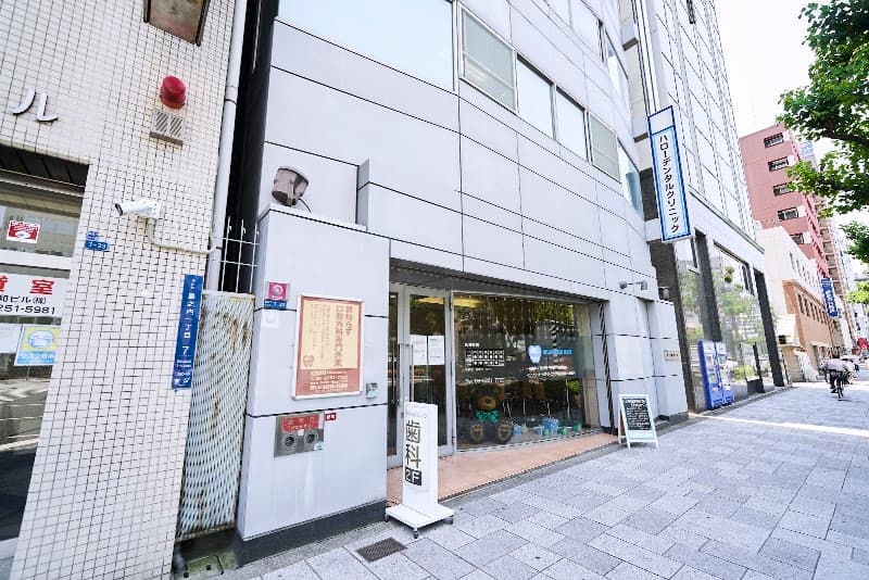 医療法人三咲会 ハローデンタルクリニック