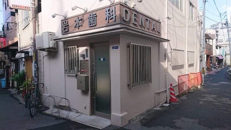 岩本歯科