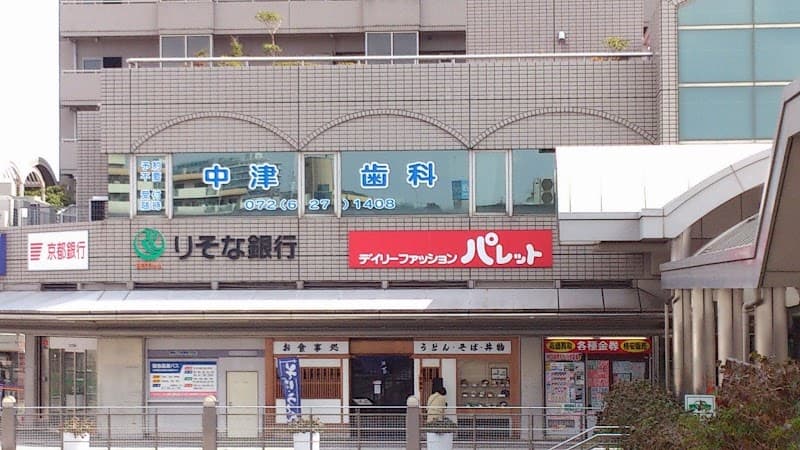 中津歯科医院
