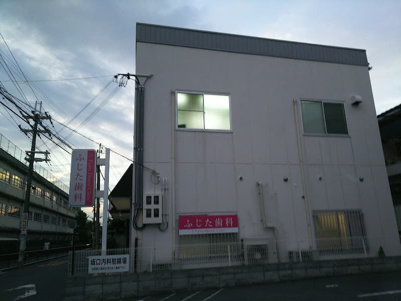 ふじた歯科