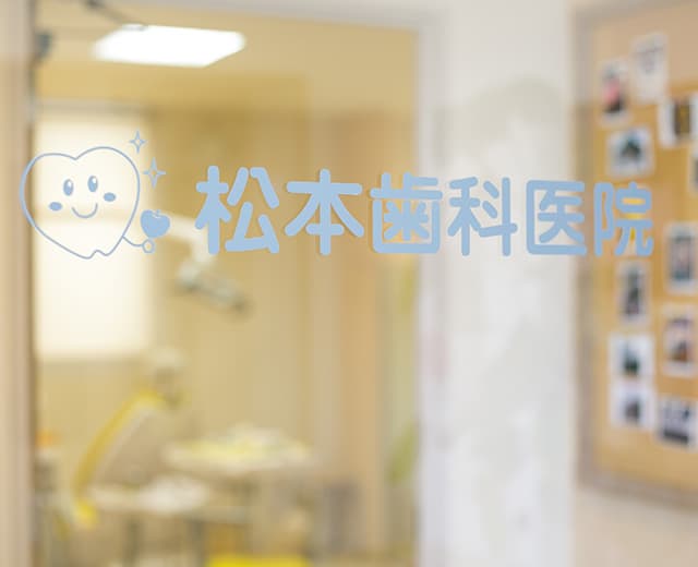 松本歯科医院