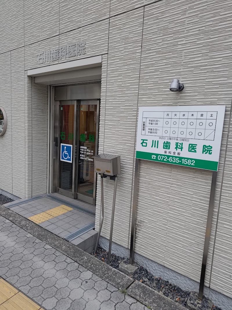 石川歯科医院