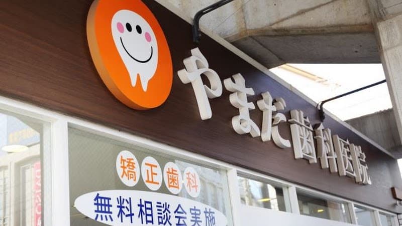 医療法人育笑会 やまだ歯科医院