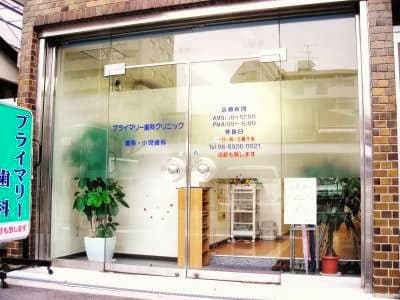 医療法人 地の塩会 プライマリー歯科クリニック