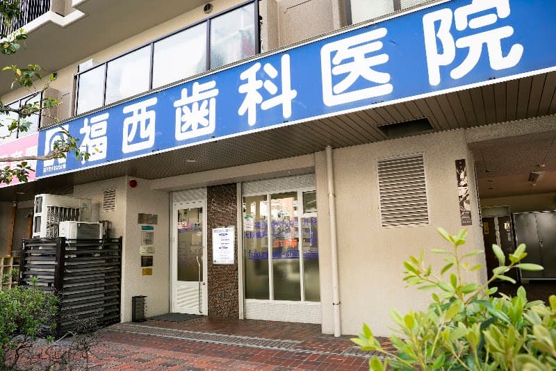 医療法人優暉会 福西歯科口腔外科