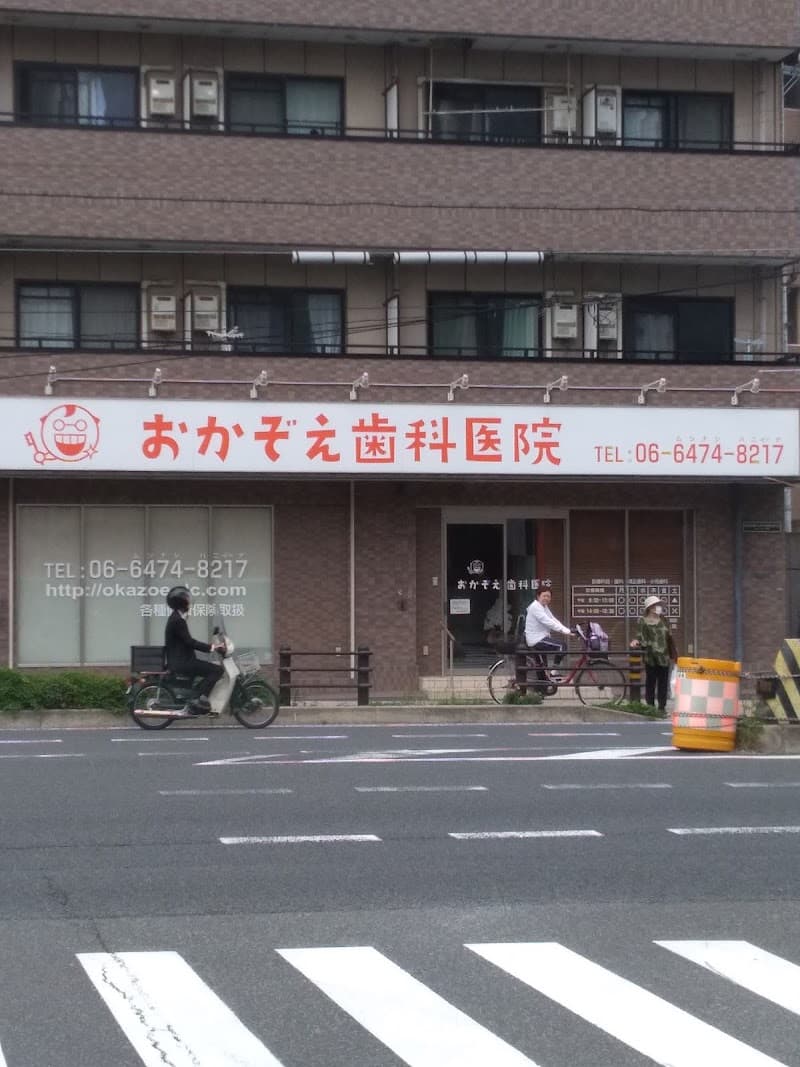 おかぞえ歯科医院