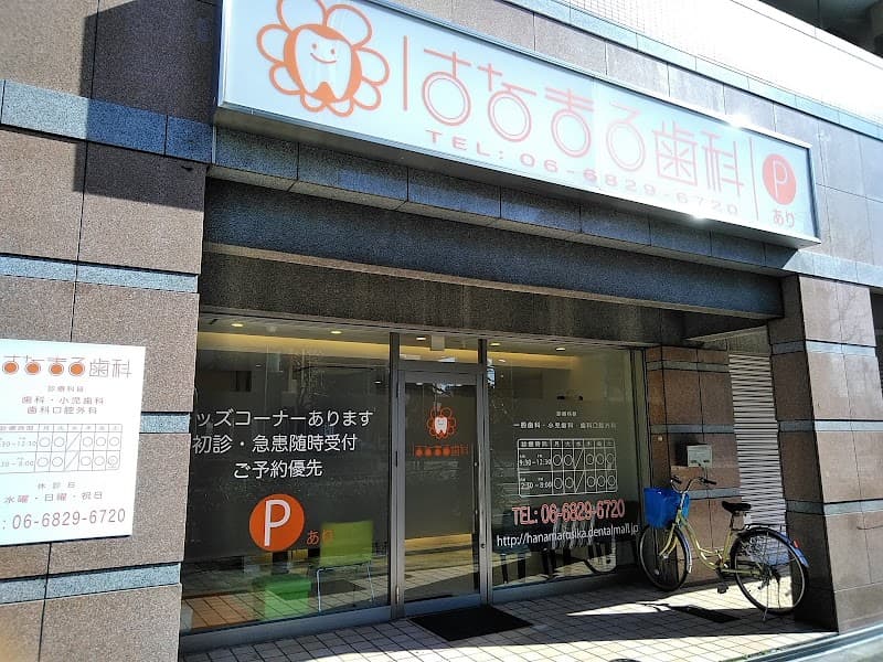 はなまる歯科