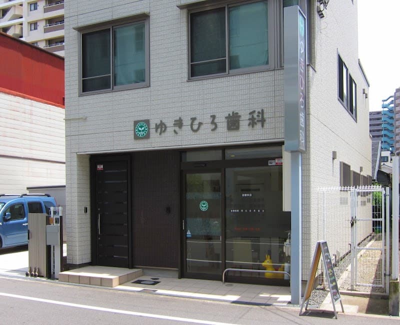 ゆきひろ歯科