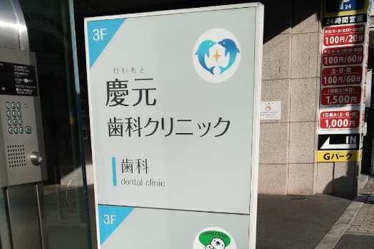 慶元歯科クリニック